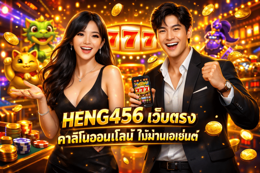 HENG456 เว็บตรง คาสิโนออนไลน์ ไม่ผ่านเอเย่นต์
